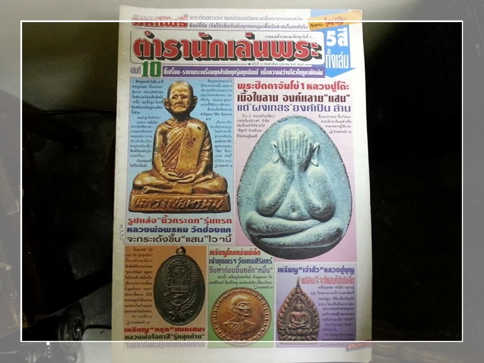 หนังสือ พระเครื่อง ตำรานักเล่นพระ ฉบับที่ 10