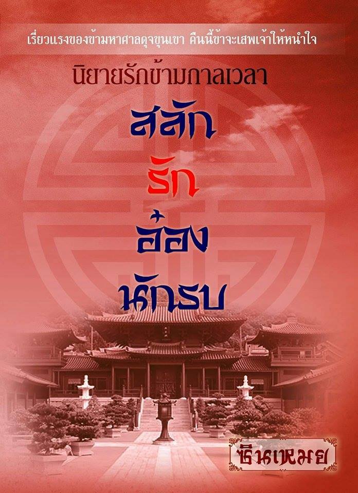 สลักรักอ๋องนักรบ By ชินเหมย มัดจำ 300 ค่าเช่า 50 บาท