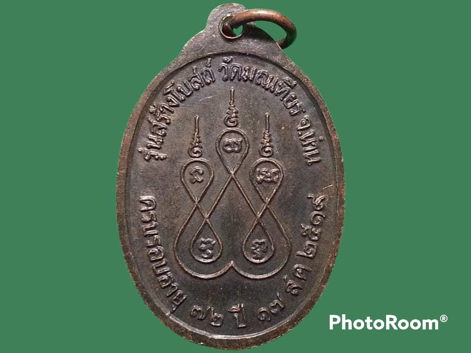 เหรียญพระครูจันทรสารคุณ วัดมณเฑียร จังหวัดน่าน