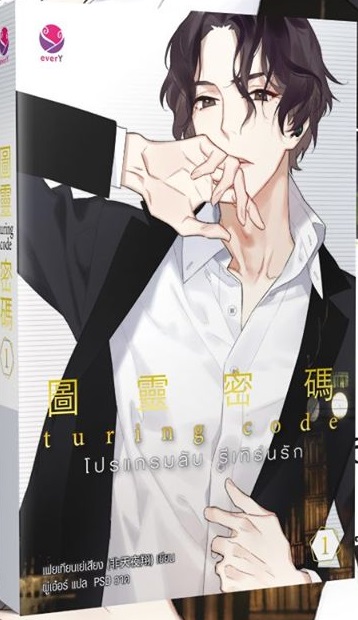Turning Code โปรแกรมลับ รีเทิร์นรัก’ เล่ม 1 By เฟยเทียนเย่เสียง มัดจำ 300 ค่าเช่า 60b.