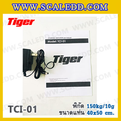 เครื่องชั่งน้ำหนักดิจิตอลนับชิ้นงาน พิกัด150kg ความละเอียด 10g ขนาดแท่น 40*50cm. ยี่ห้อ TIGER รุ่น TCI-01 (สามารถติดตั้งอุปกรณ์เสริมได้)