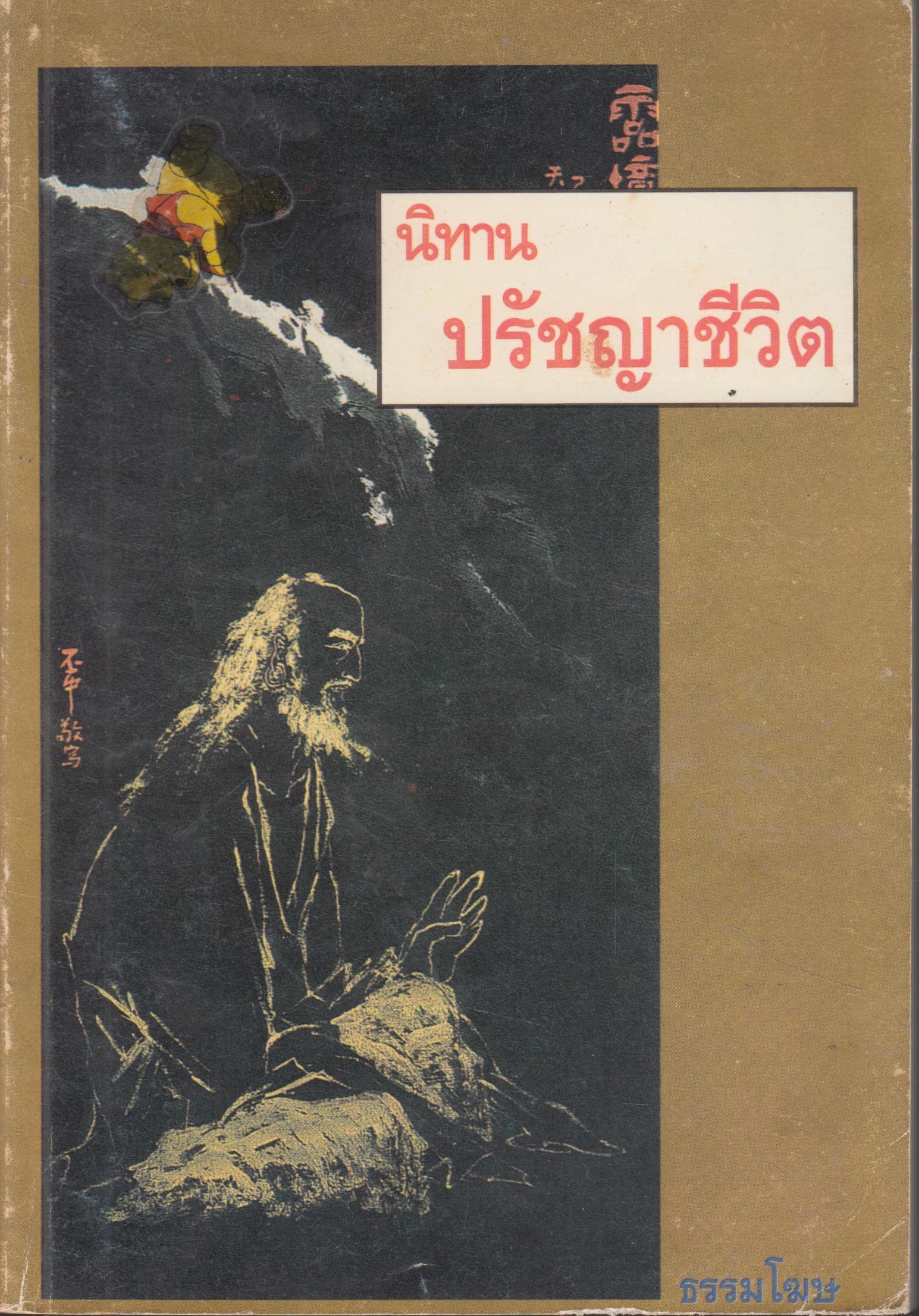 นิทาน ปรัญชญา