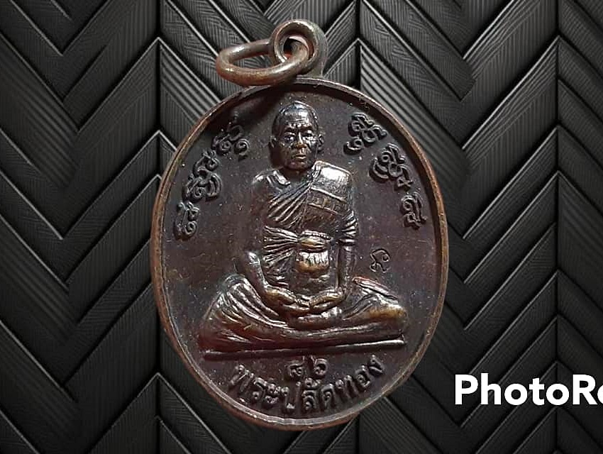 เหรียญ พระปลัดทอง วัดทุ่งลาดหญ้า จ.กาญจนบุรี