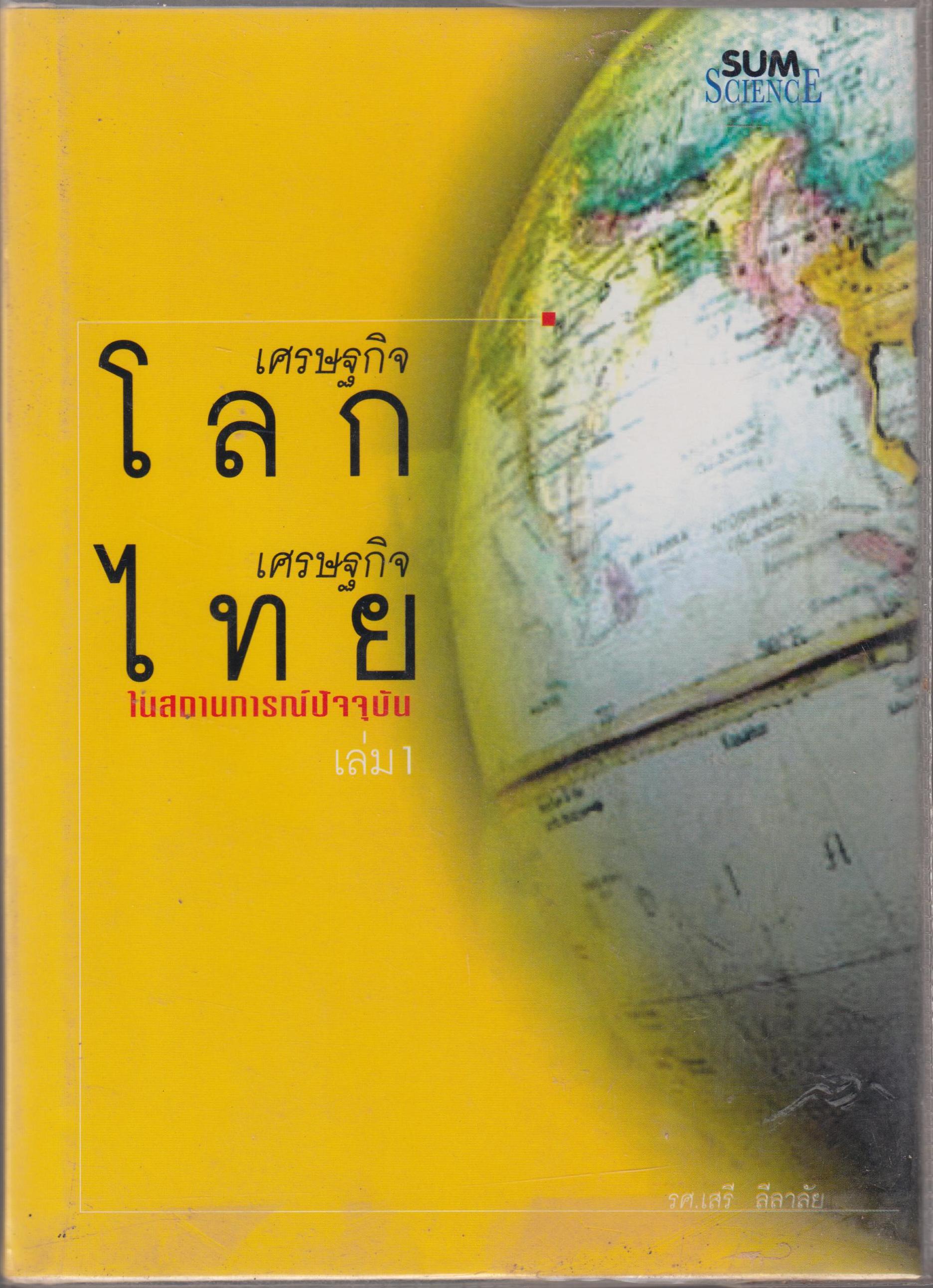 เศรษฐกิจโลกเศรษฐกิจไทย ในสถานการณ์ปัจจุบัน เล่ม 1-2