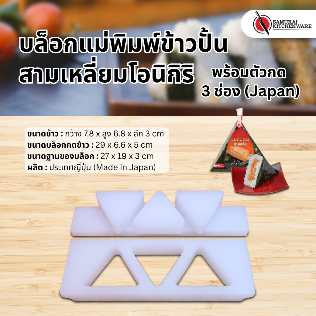บล็อกแม่พิมพ์ข้าวปั้นสามเหลี่ยมโอนิกิริ พร้อมตัวกด 3 ช่อง (Japan)