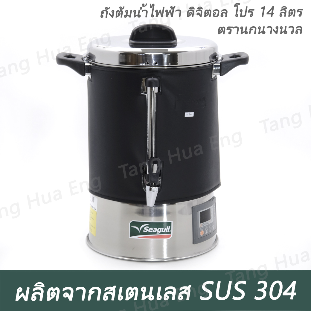 ถังต้มน้ำไฟฟ้า ดิจิตอล โปร 14 ลิตร ตรานกนางนวล ( รุ่นใหม่ )