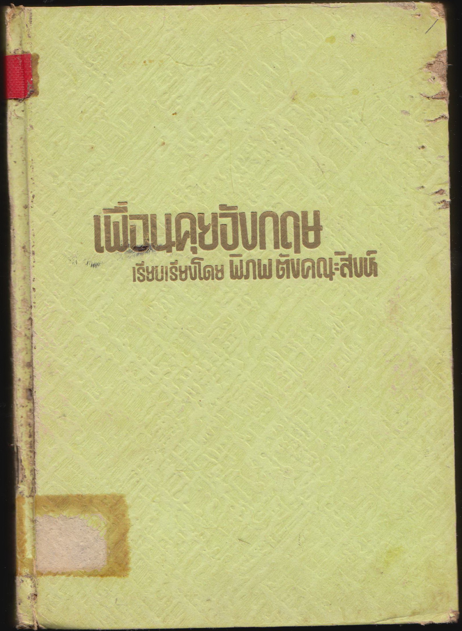 เพื่อนคุยอังกฤษ