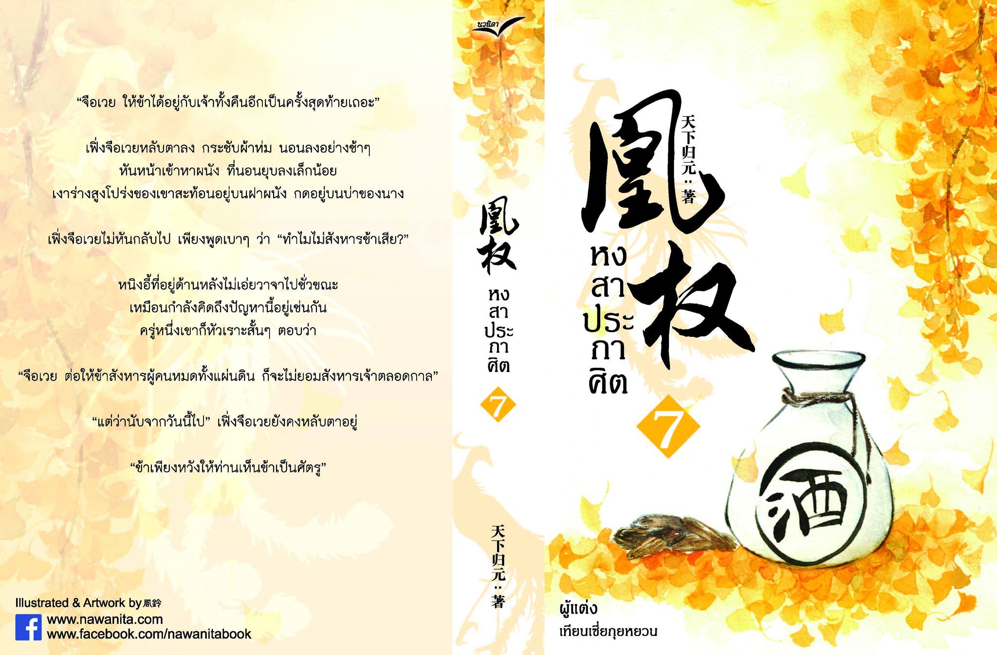 หงสาประกาศิต ภาคจบ เล่ม 7 เล่ม By เทียนเซี่ยกุยหยวน มัดจำ 350 ค่าเช่า 70b.