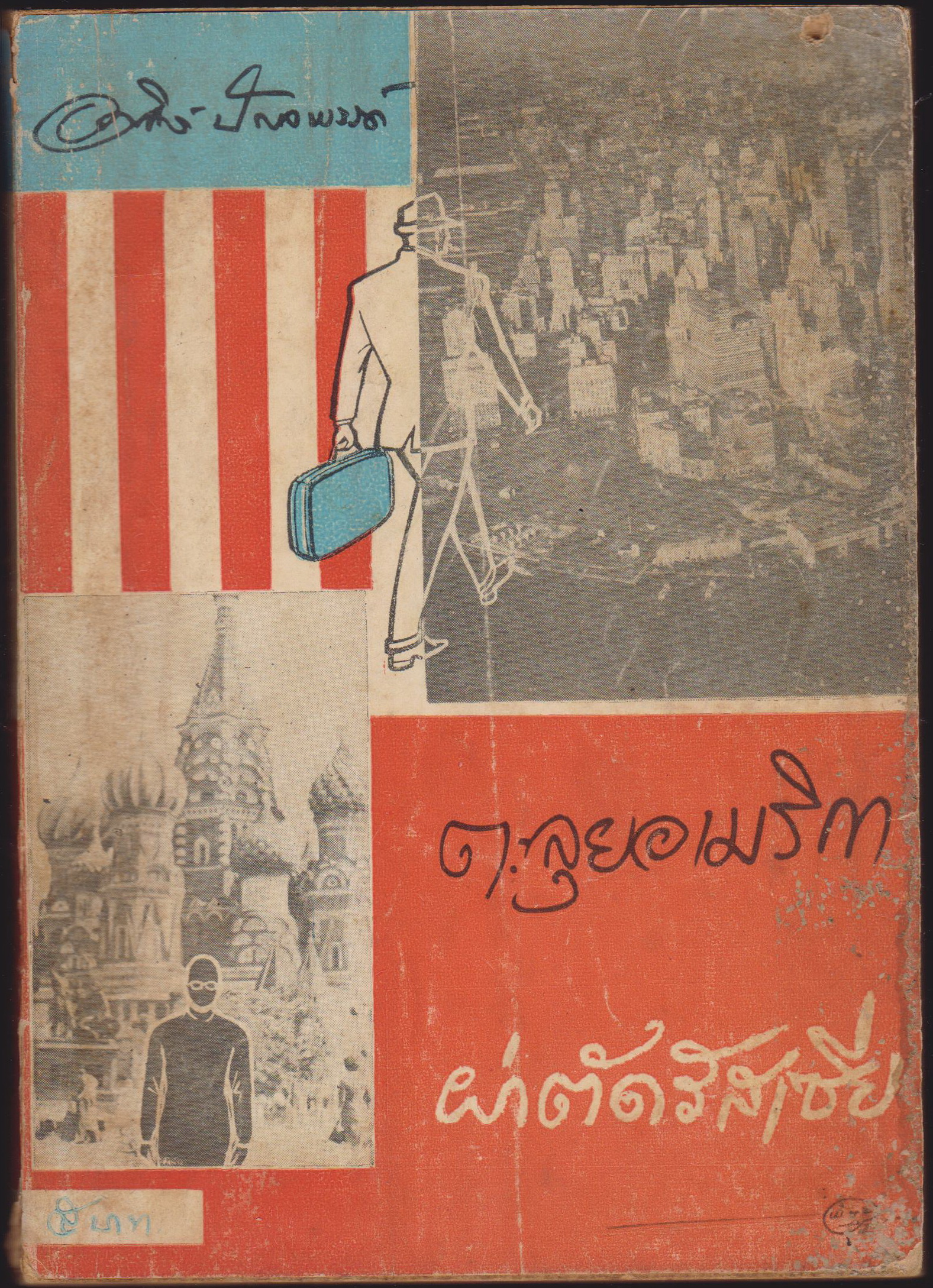 ตลุยอเมริกา ผ่าตัดรัฐเซีย