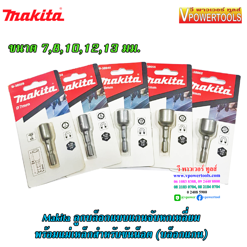 Makita บล็อกแกนหกเหลี่ยม พร้อมแม่เหล็กสำหรับขันน็อต ขนาด 7,8,10,12,13 มม. ⬇️⤵️สินค้ามีตัวเลือก