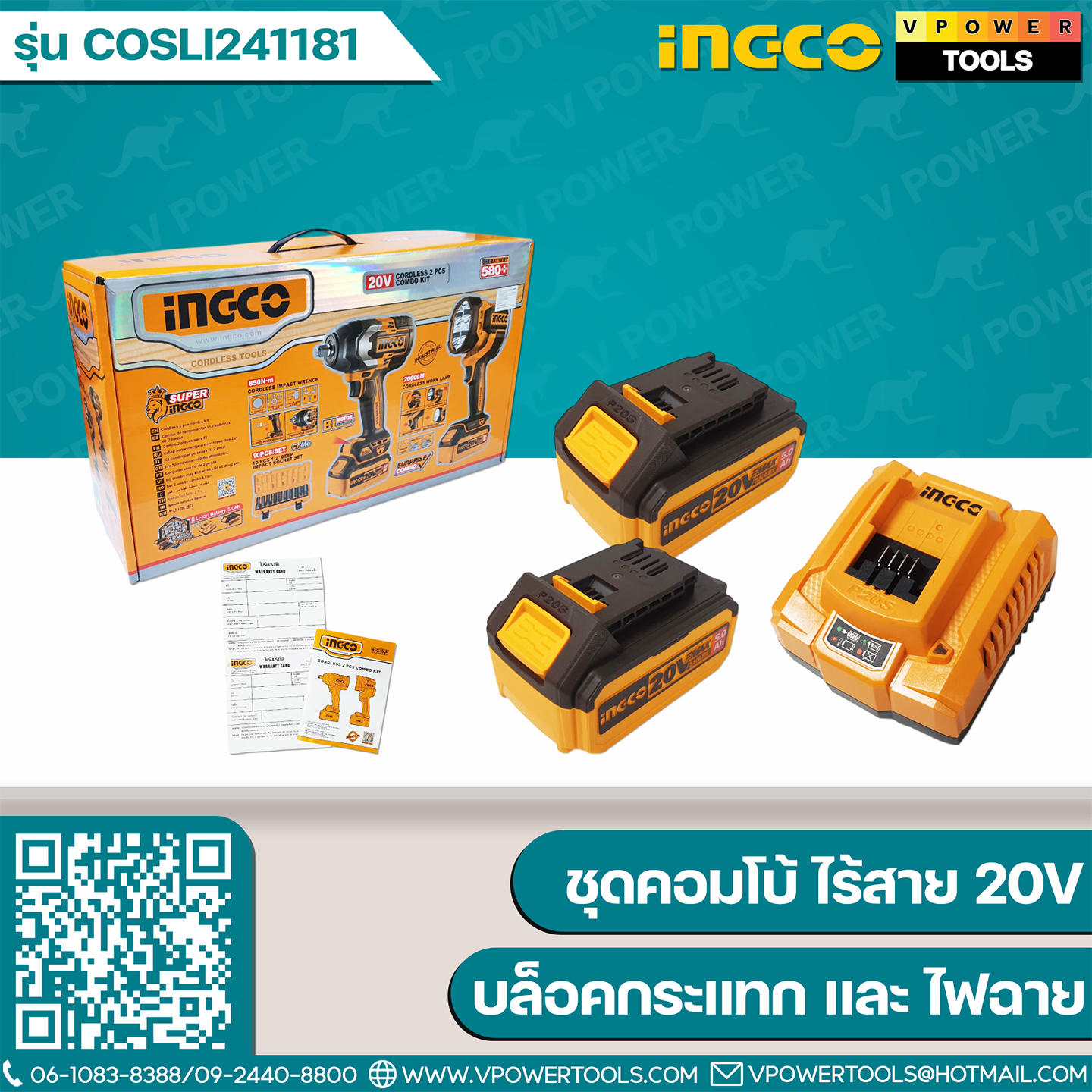 INGCO COSLI241181 ชุดคอมโบ้ ไร้สาย 20V (CIWLI20851 บล็อกกระแทก + CWLI2088 สปอร์ตไลท์)