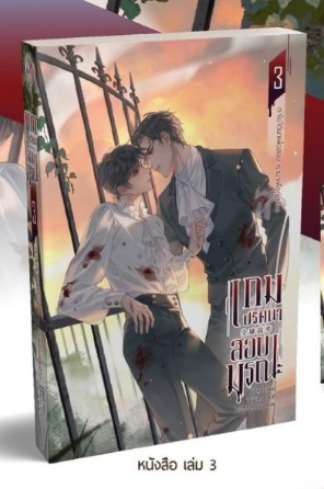 เกมปริศนา สอบมรณะ 3 (4 เล่มจบ) by มู่ซูหลี่ มัดจำ 450 ค่าเช่า 90b.