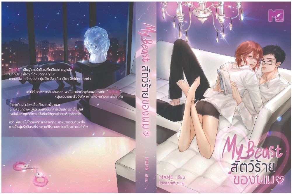 My Beast สัตว์ร้ายของผม By MAME มัดจำ 350 ค่าเช่า 70b.