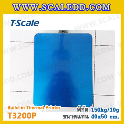 เครื่องชั่งพร้อมปริ้นเตอร์ในตัว พิกัด 150kg รุ่น T3200P ขนาดแท่น 40x50cm. พิกัดน้ำหนัก 150kg ค่าละเอียด 10g ยี่ห้อ T-Scale รุ่น T3200P