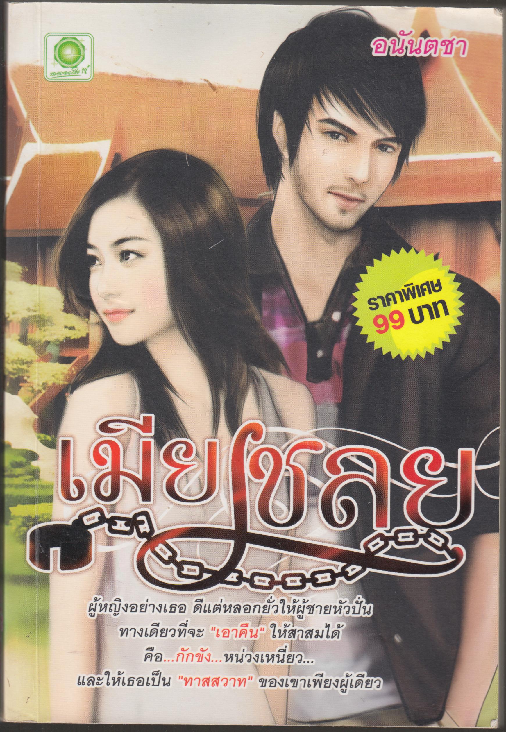 เมียเชลย