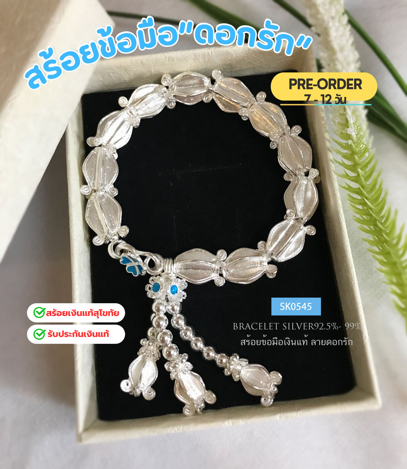 PRE-ORDER สร้อยข้อมือเงินแท้ งานสุโขทัย ร้อยดอกรัก ลงยาสีฟ้า หนัก 2 ยาว 6.5-7.5 นิ้ว(เรือนเงินแท้)