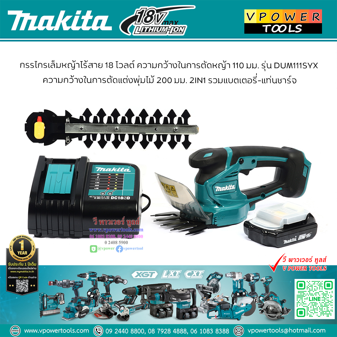 Makita DUM111SYX กรรไกรเล็มหญ้าไร้สาย 18V. 4" เปลี่ยนใบมีดได้ (พร้อมแบต 1.5Ah.x1 + แท่นชาร์จ DC18SD)
