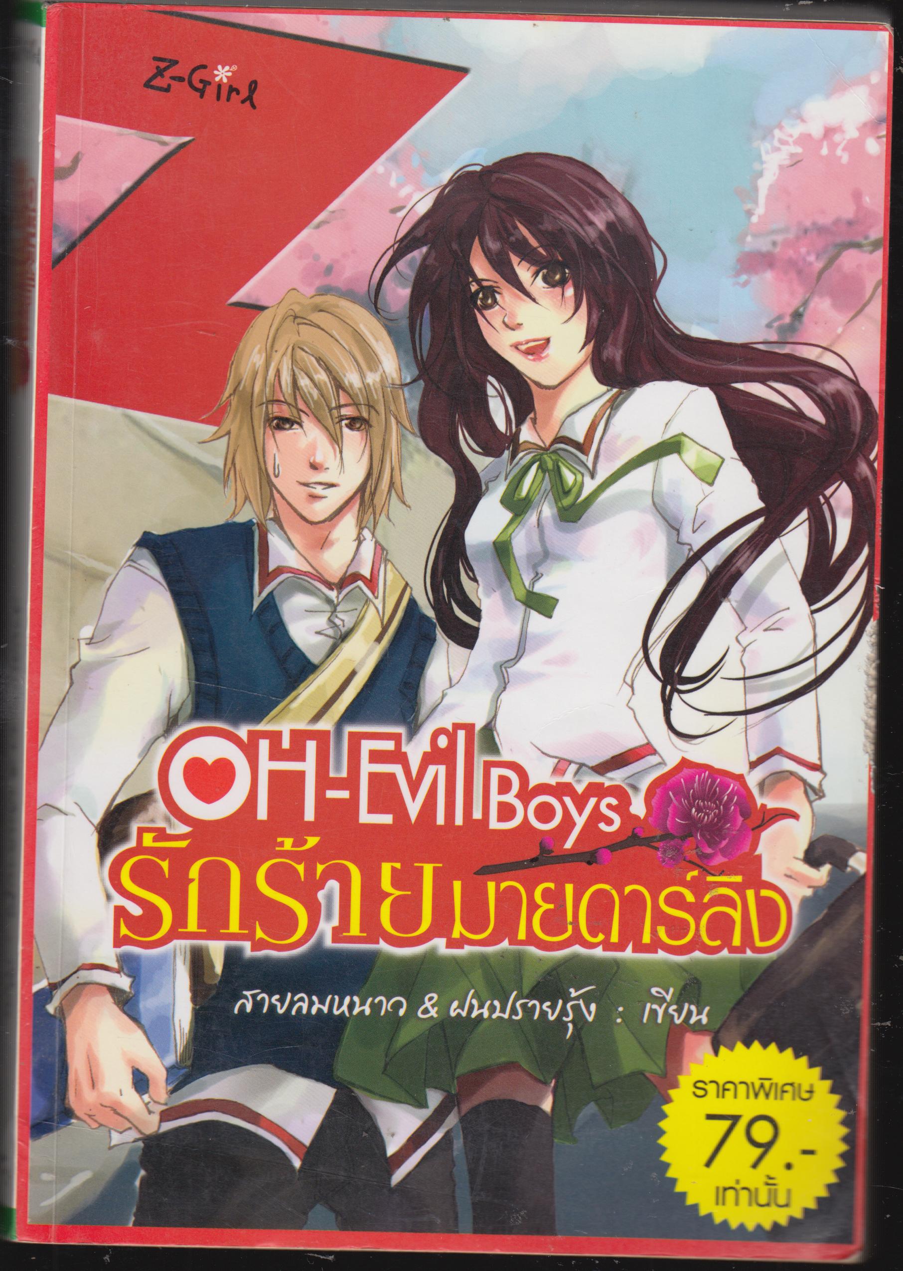 รักร้ายมายดาร์ลิง OH-Evil Boys