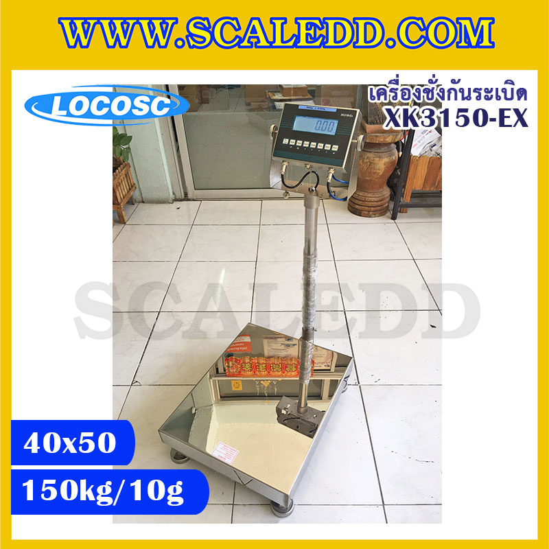 เครื่องชั่งดิจิตอลกันระเบิด XK3150 Explosion Proof Scales เครื่องชั่งน้ำหนัก150kg เครื่องชั่งดิจิตอล150kg ตาชั่งดิจิตอล150กิโลกรัม เครื่องชั่งดิจิตอลกันระเบิด150kg พิกัดน้ำหนัก 150kg ค่าละเอียด 10g ขนาดแท่นชั่ง 40x50cm. ยี่ห้อ LOCOSC รุ่น XK3150-EX