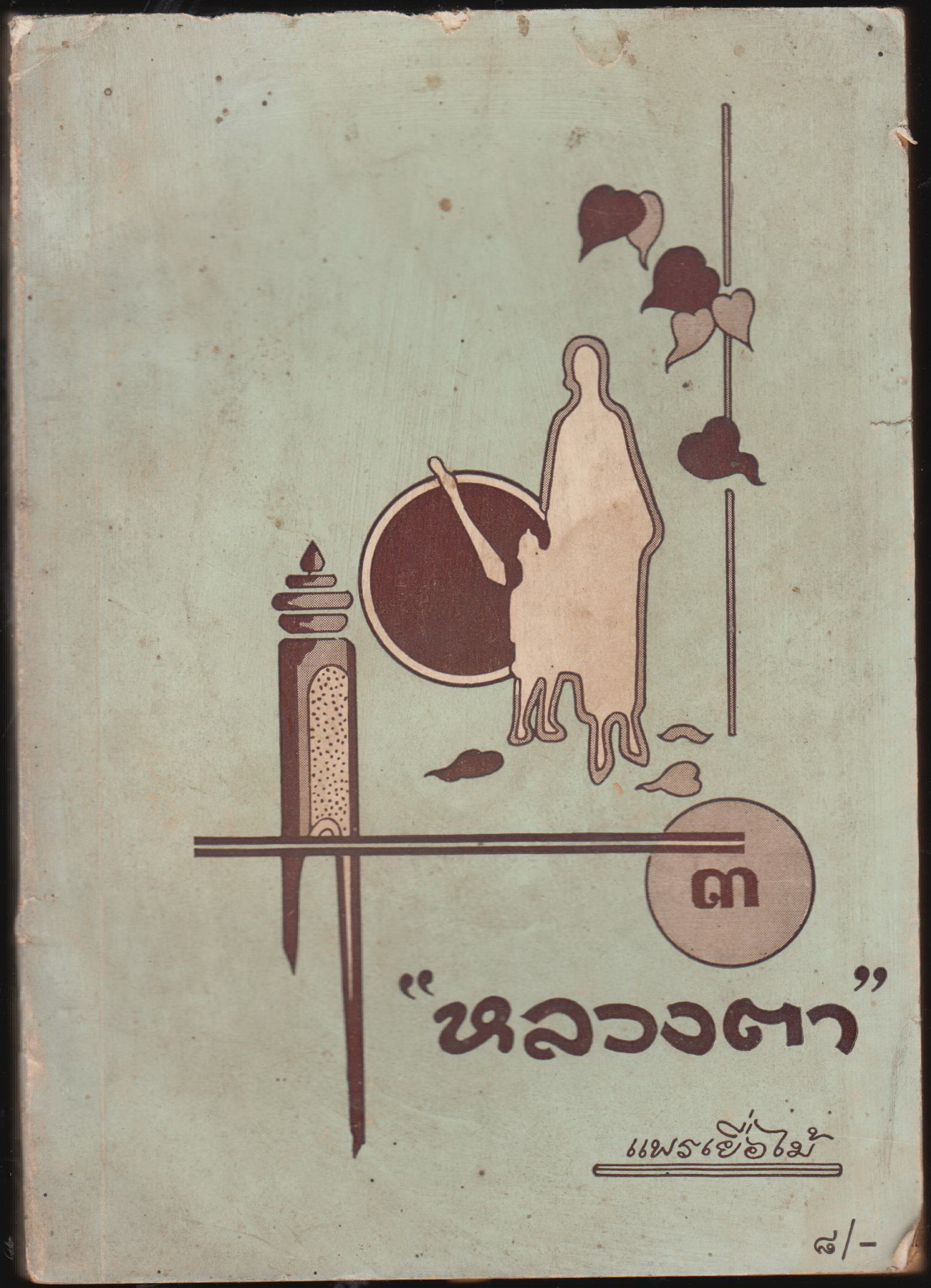 หลวงตา เล่ม 3