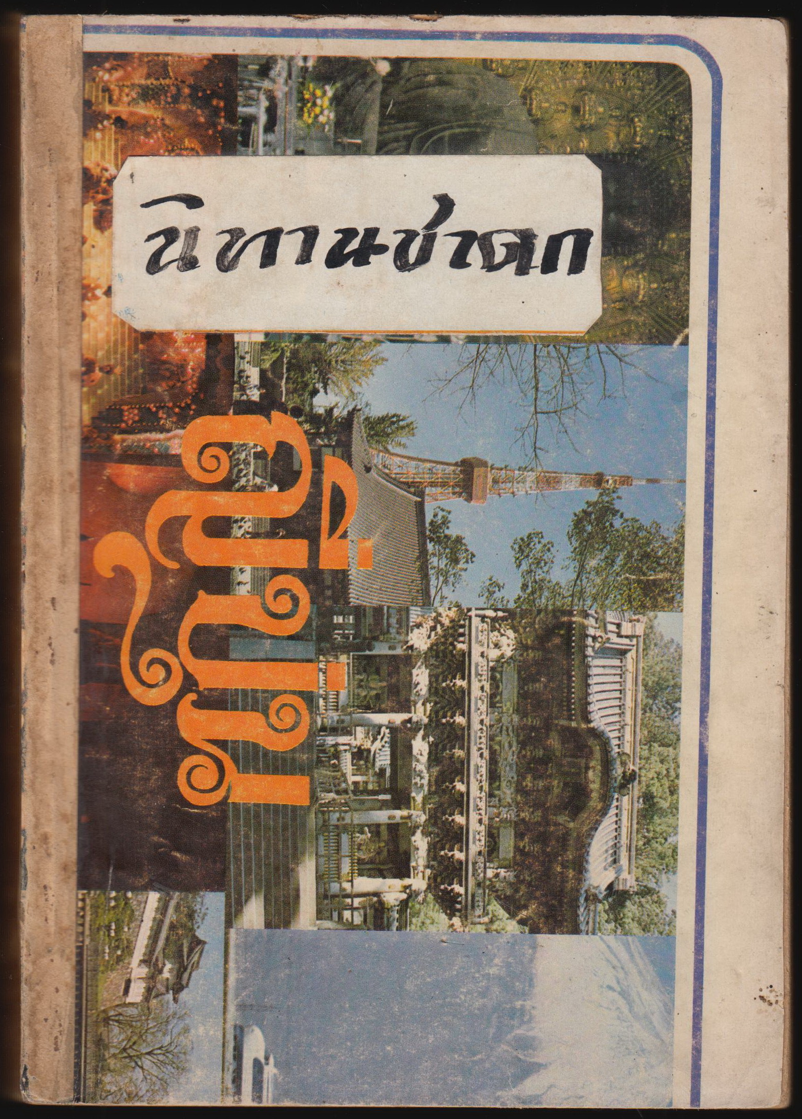 ชุมนุม นิทานชาดก