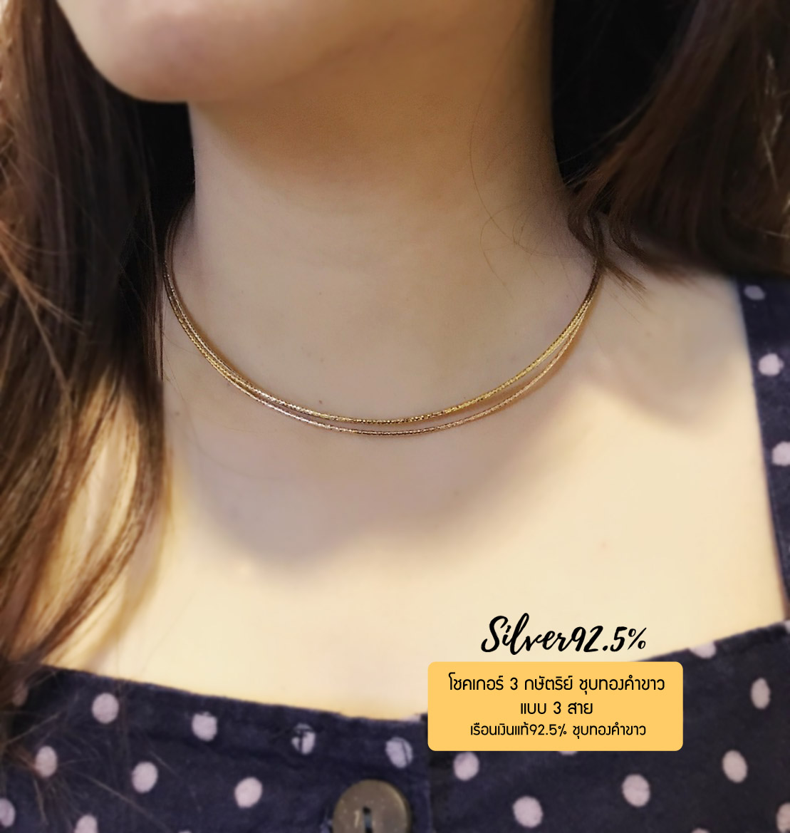 Chocker เงินแท้92.5% แบบ 3K(กษัตริย์)ลาย Omega 3 สาย ชุบทองคำขาว เล่นแสงดีมากๆ ค่ะ ยาว 16-18 นิ้ว(เรือนเงินแท้)