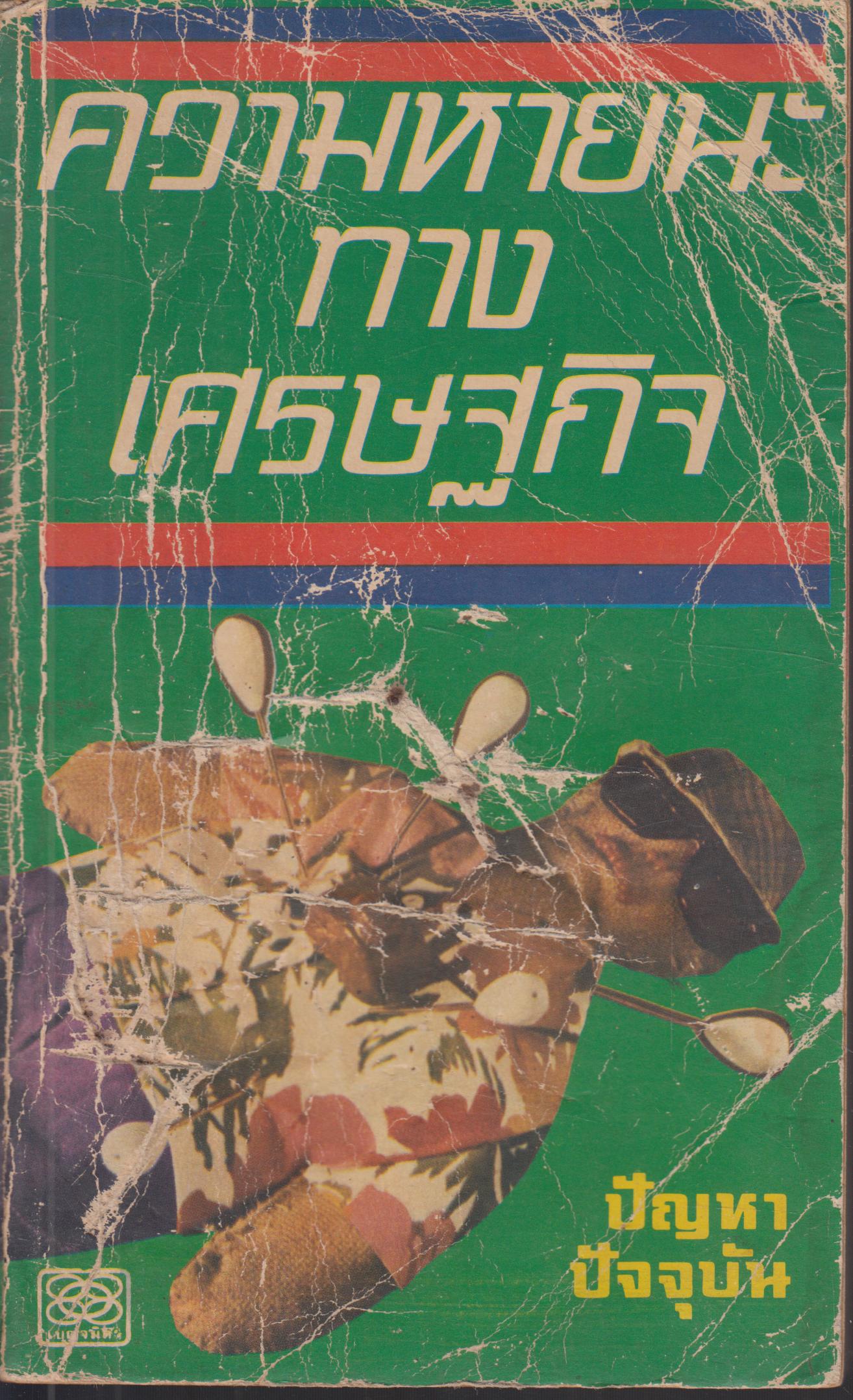 ความหายนะทางเศรษฐกิจ