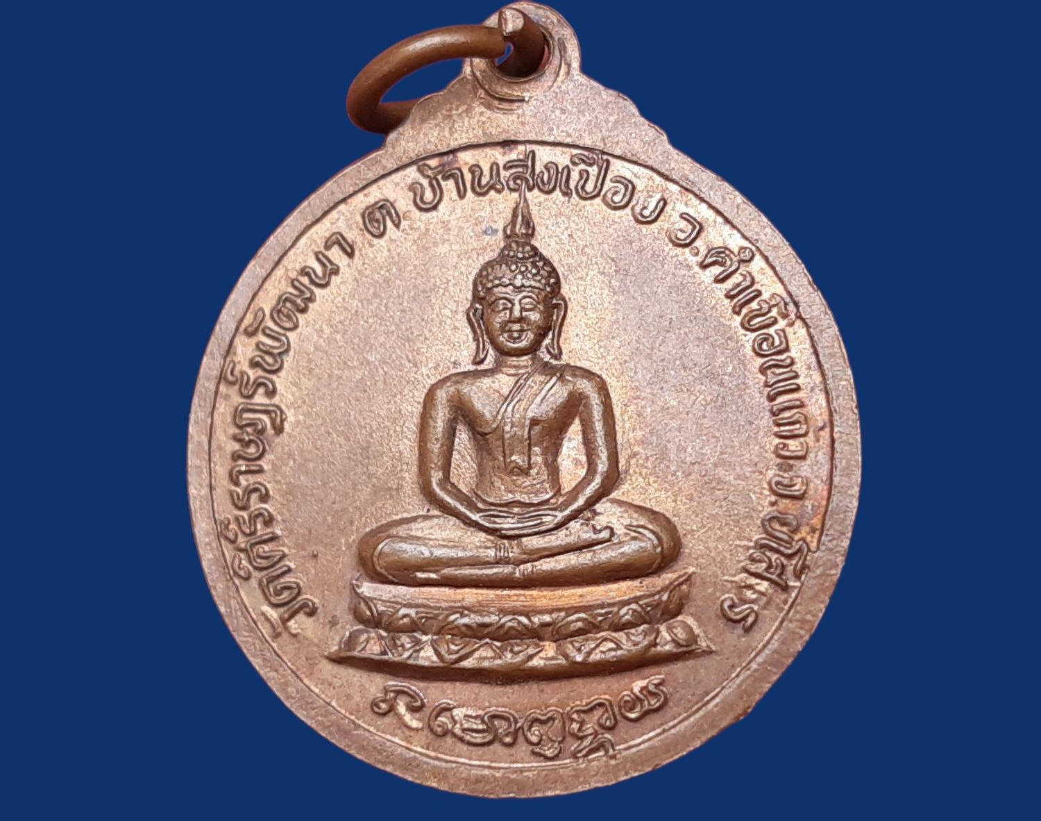 เหรียญ หลวงพ่อศิริ ญาณวโร วัดศิริราษฎร์พัฒนา จ.ยโสธร หลังพระประธาน ที่ระลึกฉลองสมณศักดิ์ ปี 2534 อายุ 69 ปี เนื้อทองแดง