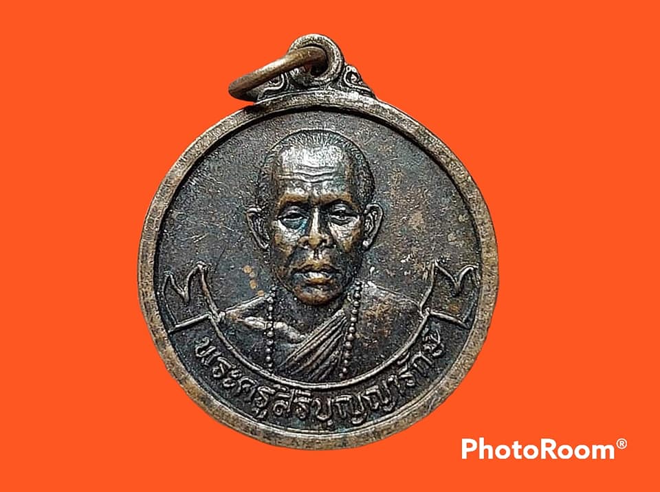 เหรียญ พระครูสิริบุญญารักษ์ วัดร่มหลวง จ.เชียงใหม่