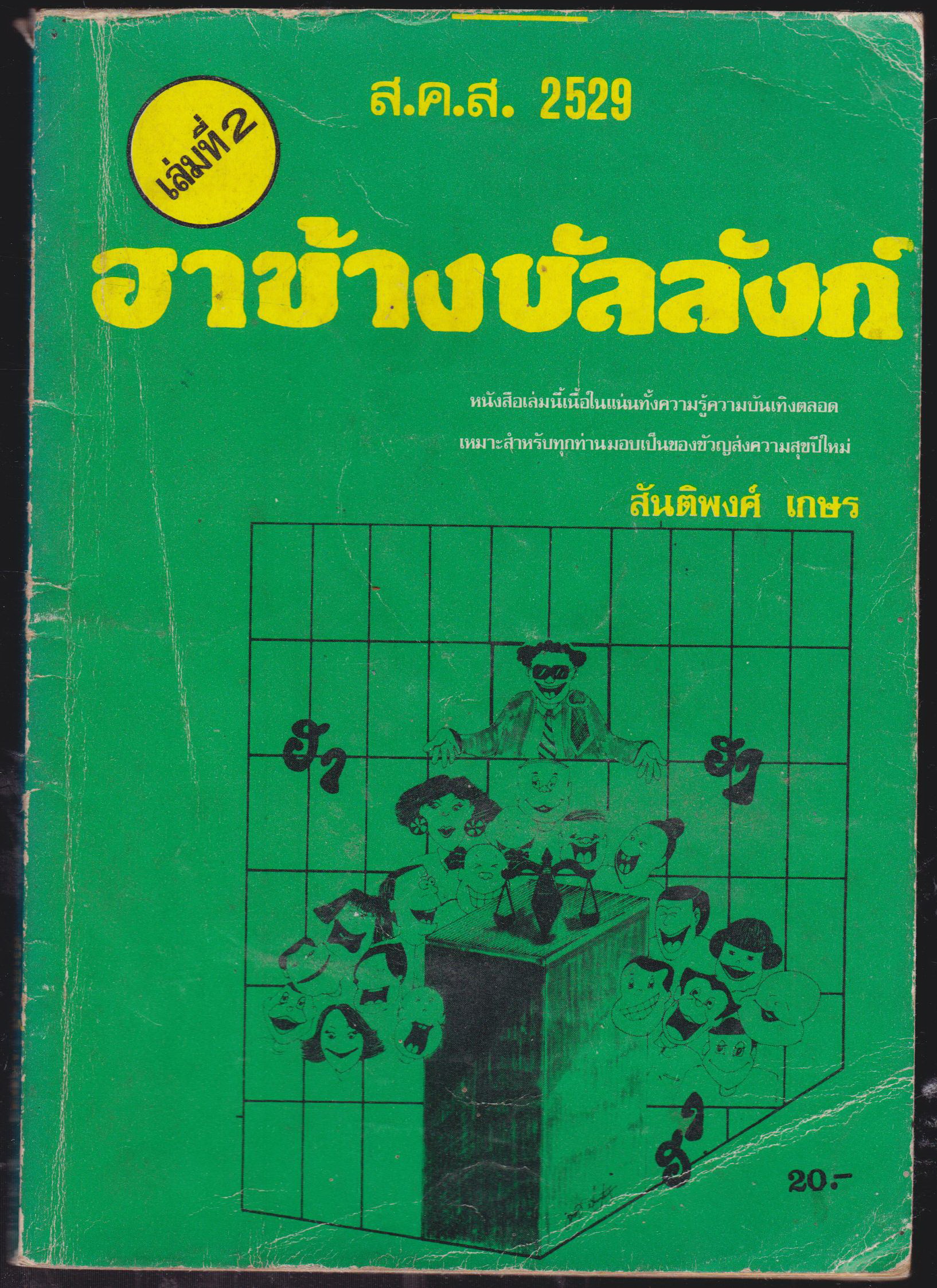 ส.ค.ส. 2529 ฮาขัางบังลังก์