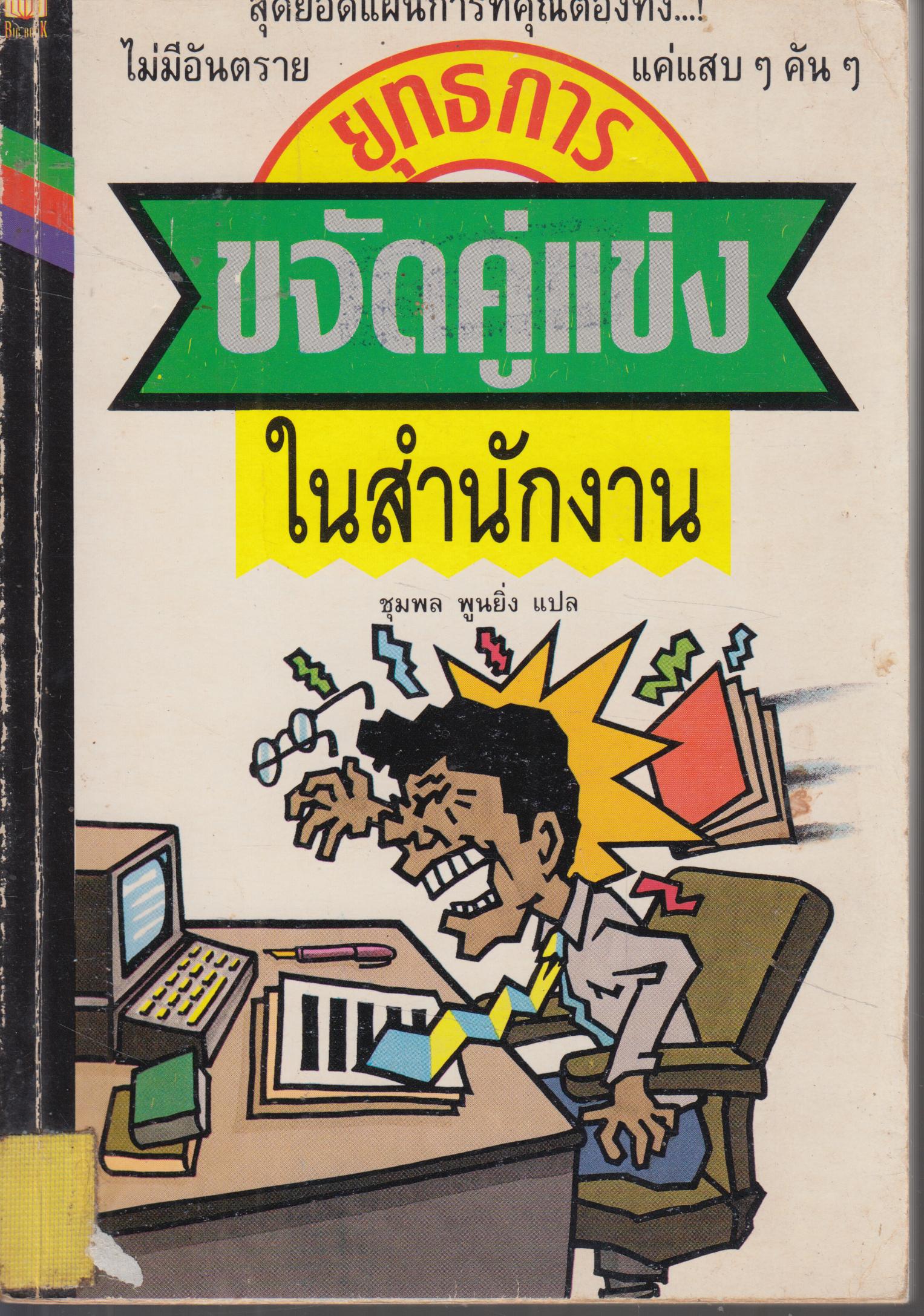ยุทธการขจัดคู่แข่งในสำนักงาน