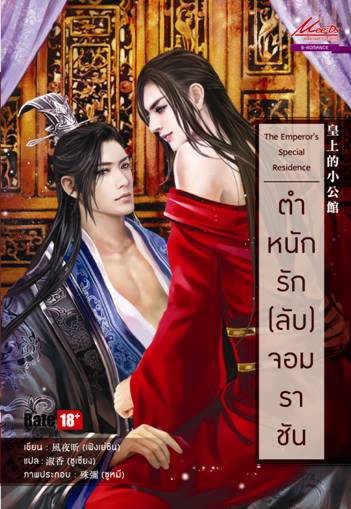 The Emperor's Special Residence ตำหนักรัก (ลับ) จอมราชัน มัดจำ 150 ค่าเช่า 30b.
