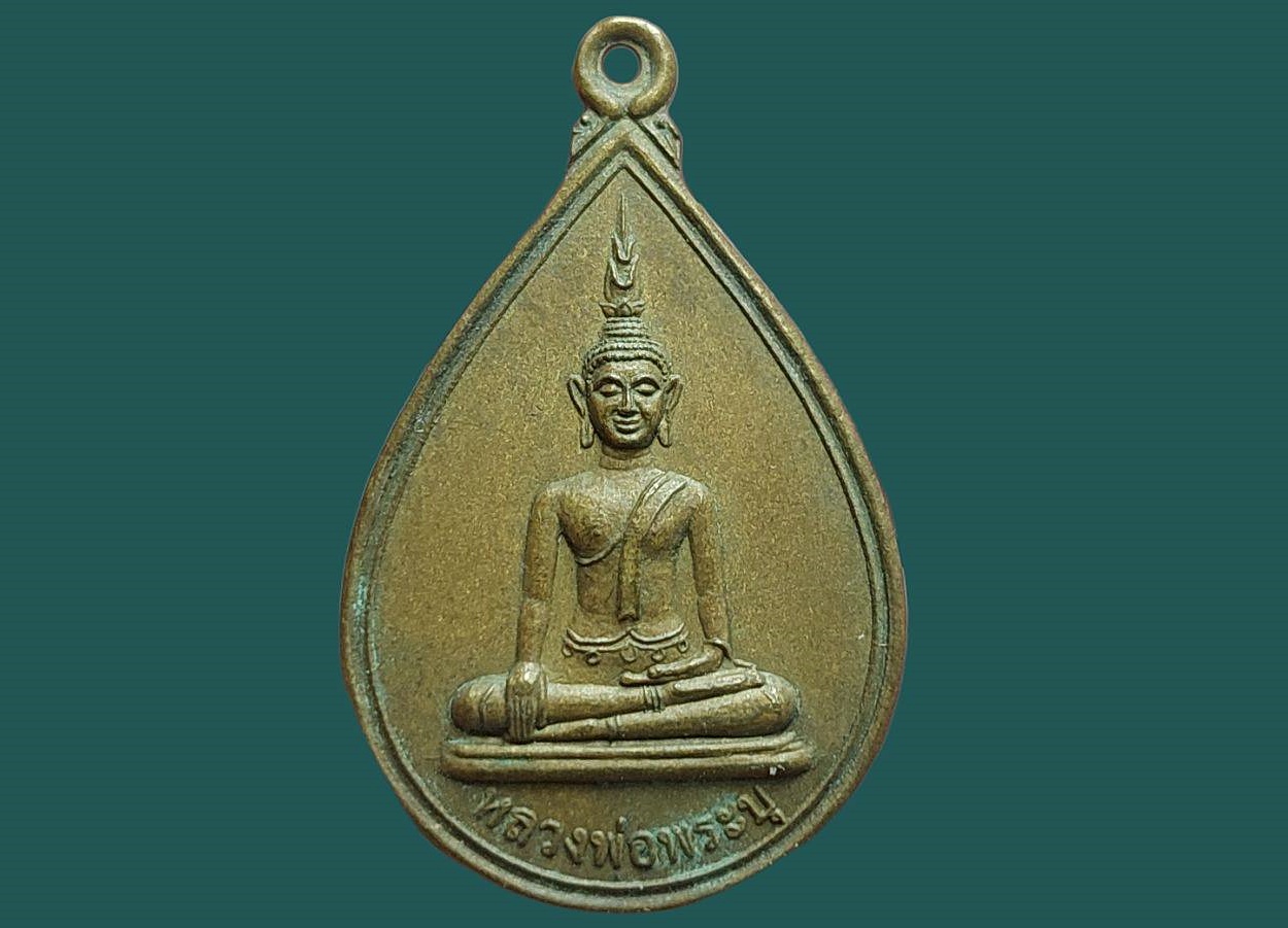 เหรียญหลวงพ่อพระบุ วัดบ้านแคน อ.วาปีปทุม จ.มหาสารคาม ปี 2553 ยันต์ 5 เนื้อทองแดง
