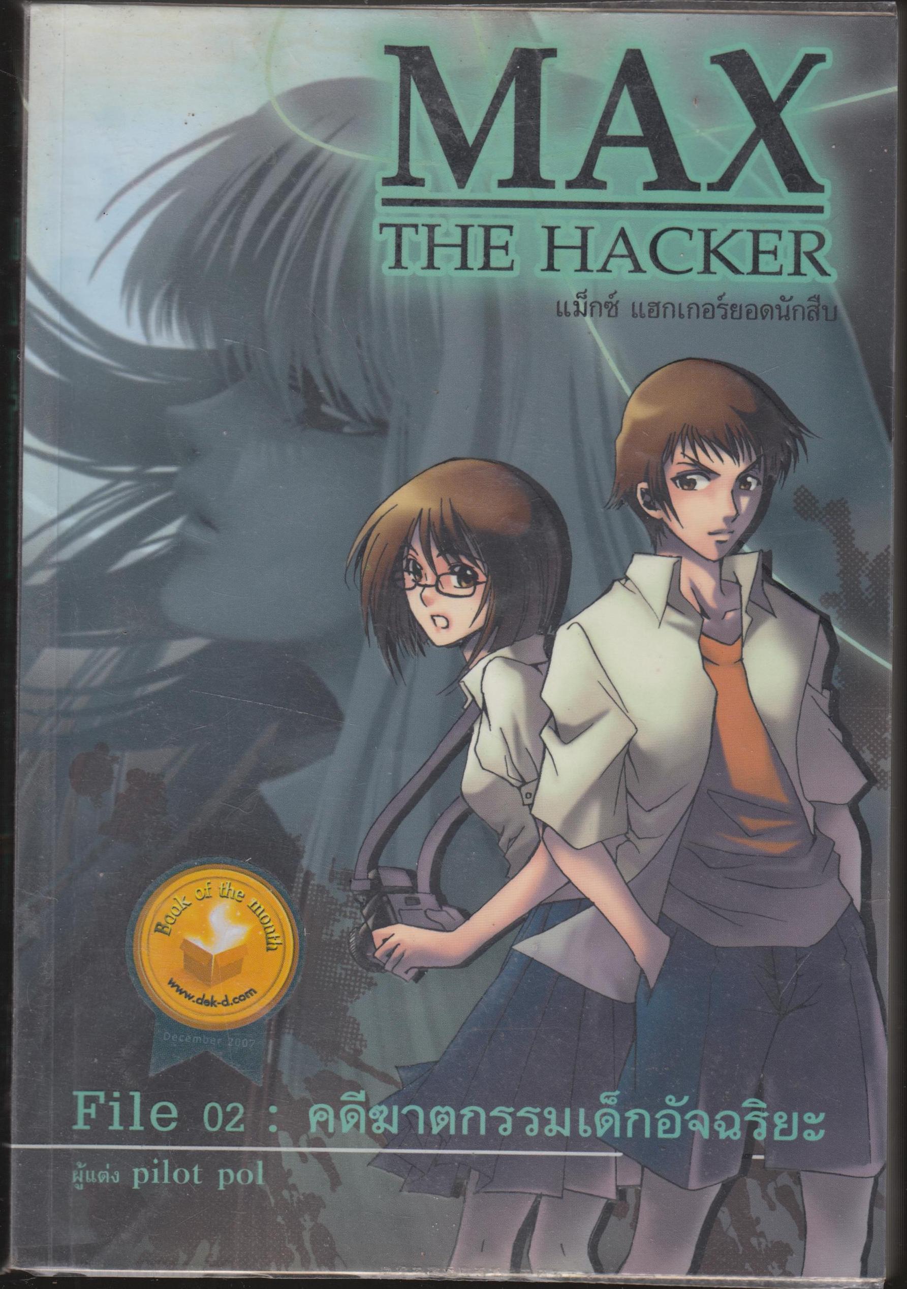 MAX THE HACKER File 2 คดีฆาตกรรมเด็กอัจฉริยะ