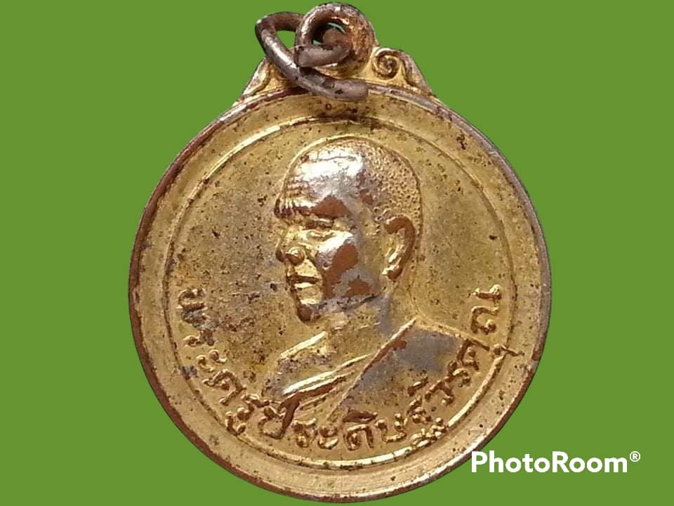 เหรียญพระครูประดิษฐ์วรคุณ(จวง) วัดเสนานฤมิตร จ.สระบุรี