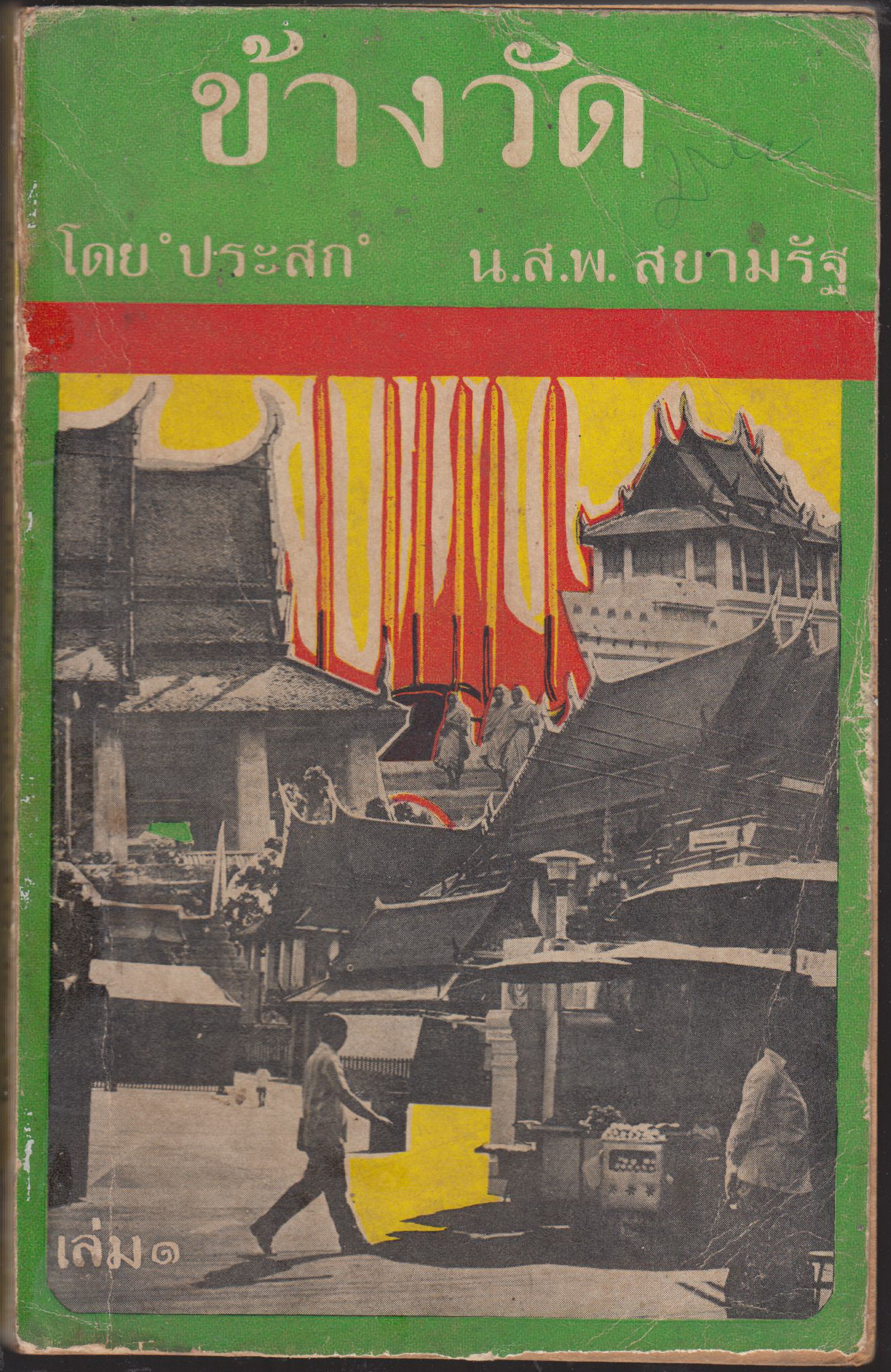 ข้างวัด เล่ม ๑