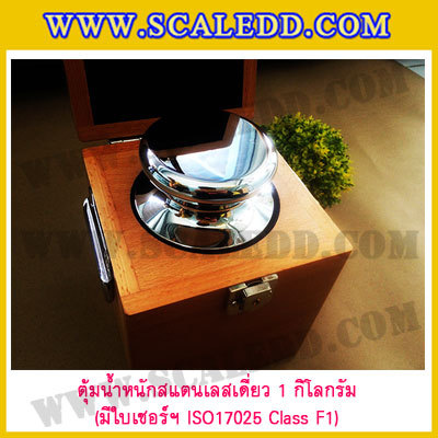 ตุ้มน้ำหนักสแตนเลสเดี่ยวมาตรฐาน 1kg (พร้อมใบเซอร์ ISO 17025 Class F1) ตุ้มน้ำหนักสแตนเลสเดี่ยว 1kg ตุ้มน้ำหนัก1kg มีกล่องไม้บุกำมะหยี่และถุงมือ