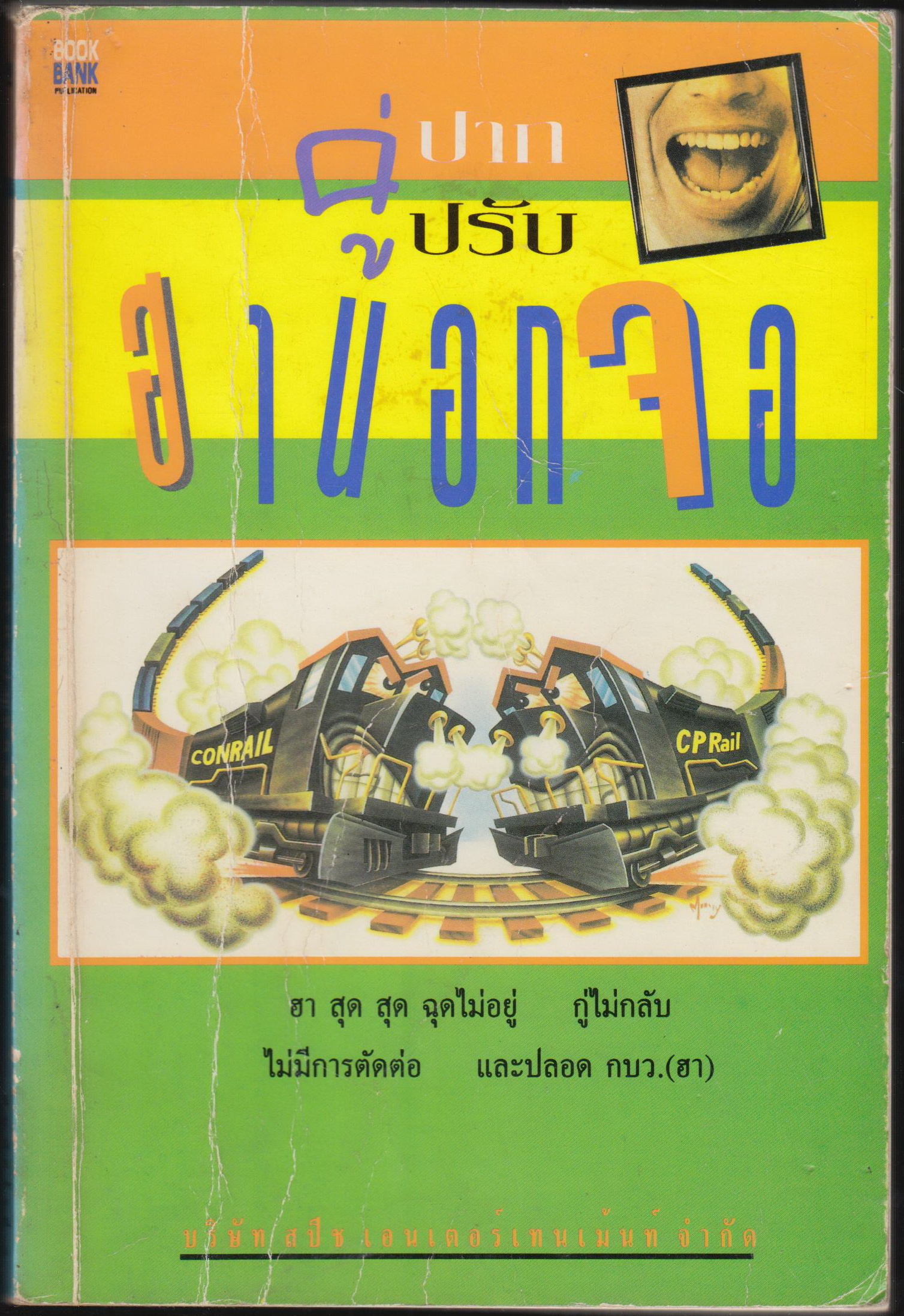 ปากคู่ปรับฮานอกจอ