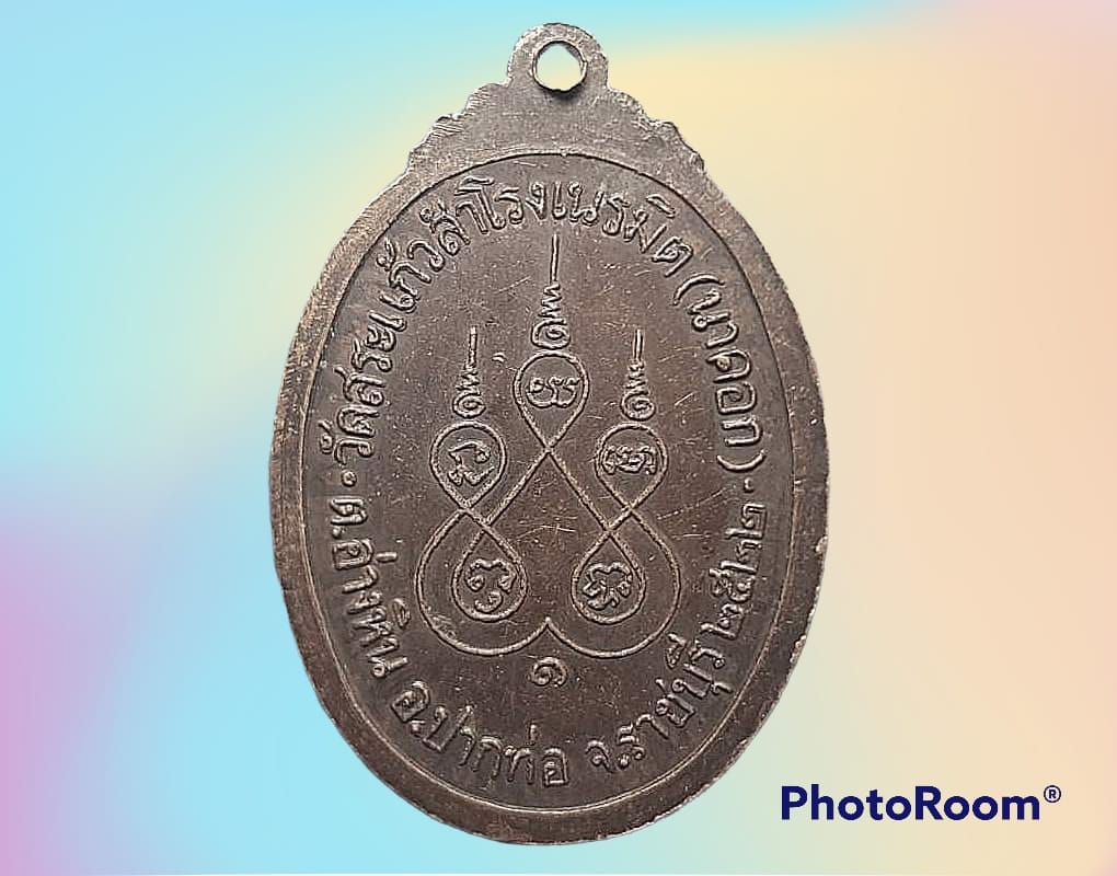 เหรียญ หลวงพ่อเอิบ อายุวฒฺฑโก วัดสระแก้วสำโรงเนรมิต (นาคอก) จ.ราชบุรี