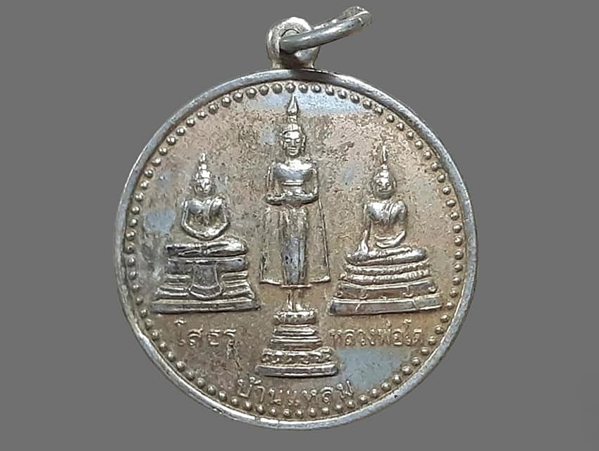 เหรียญ 3 พี่น้อง วัดนฤภัยประชาบำรุง จ.ฉะเชิงเทรา