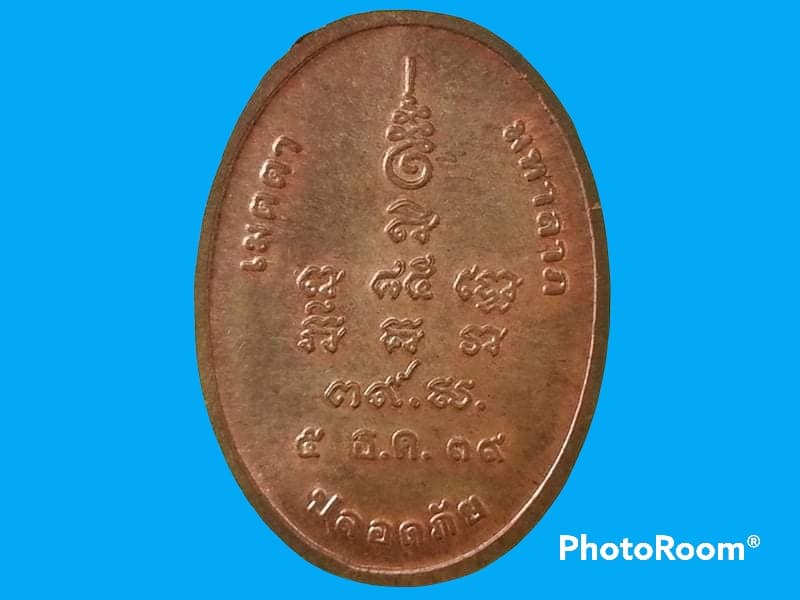 เหรียญหลวงพ่อถม วัดเชิงท่า จ.ลพบุรี เมตตา มหาลาภ ปลอดภัย ปี 2539