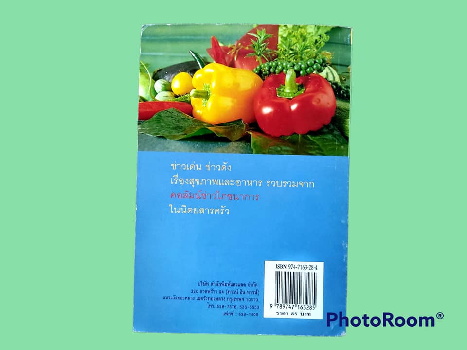 หนังสือ โภชนาการน่ารู้ อาหารและสุขภาพ