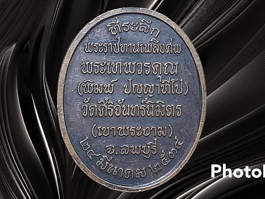เหรียญ พระเทพวรคุณ หลวงพ่อพิมพ์ ปญฺญาทีโป วัดศิริจันทร์นิมิตร จ.ลพบุรี