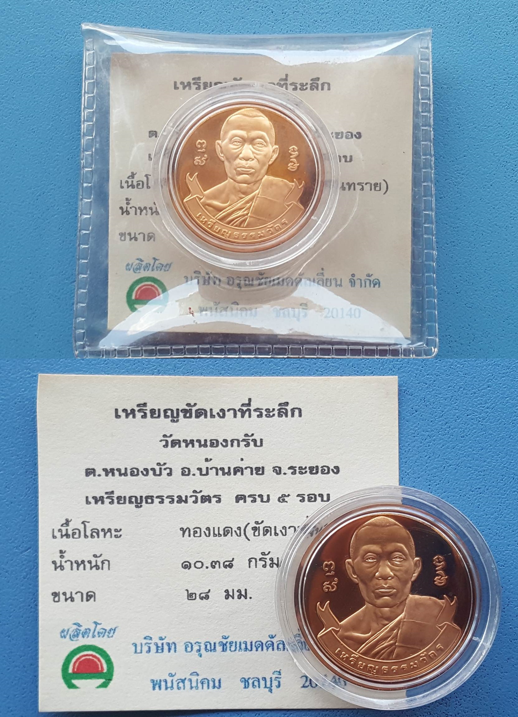 เหรีญธรรมวัตร 5 รอบ ชินบัญชร หลวงพ่อสาคร มนุญโญ วัดหนองกรับ ต.หนองบัว อ.บ้านค่าย จ.ระยอง เนื้อทองแดงนอกขัดเงา มีหมายเลขขอบเหรียญ สร้าง 5,000 เหรียญ พ.ศ. 2540