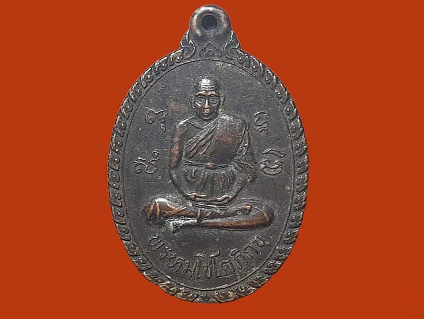 เหรียญพรหมโชโต (หลวงพ่อถมยา) วัดราชสิงขร (เขางู) จ.ราชบุรี