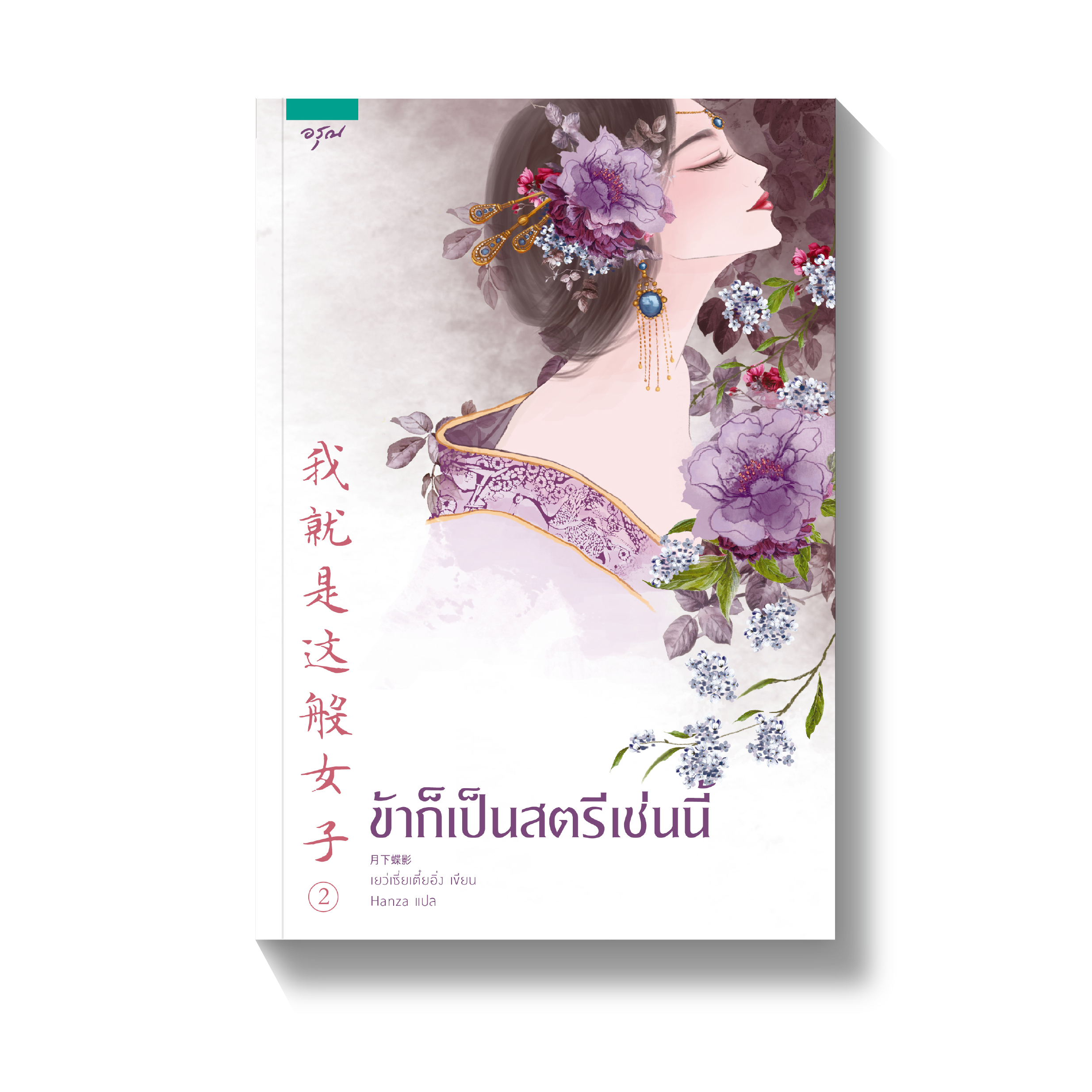 ข้าก็เป็นสตรีเช่นนี้ เล่ม 2 มัดจำ 400 ค่าเช่า 80b.