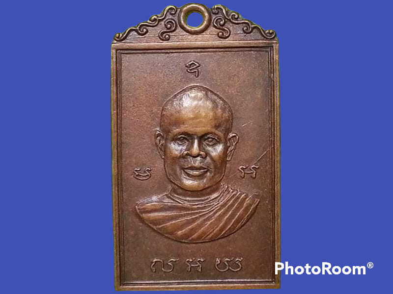 เหรียญหลวงพ่อลอย วัดสระสี่มุม จ.นครปฐม