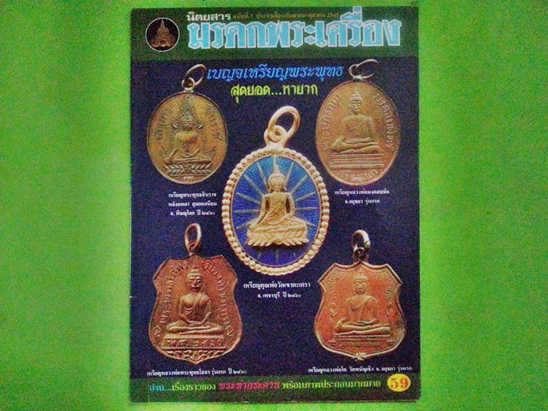 หนังสือ มรดกพระเครื่อง