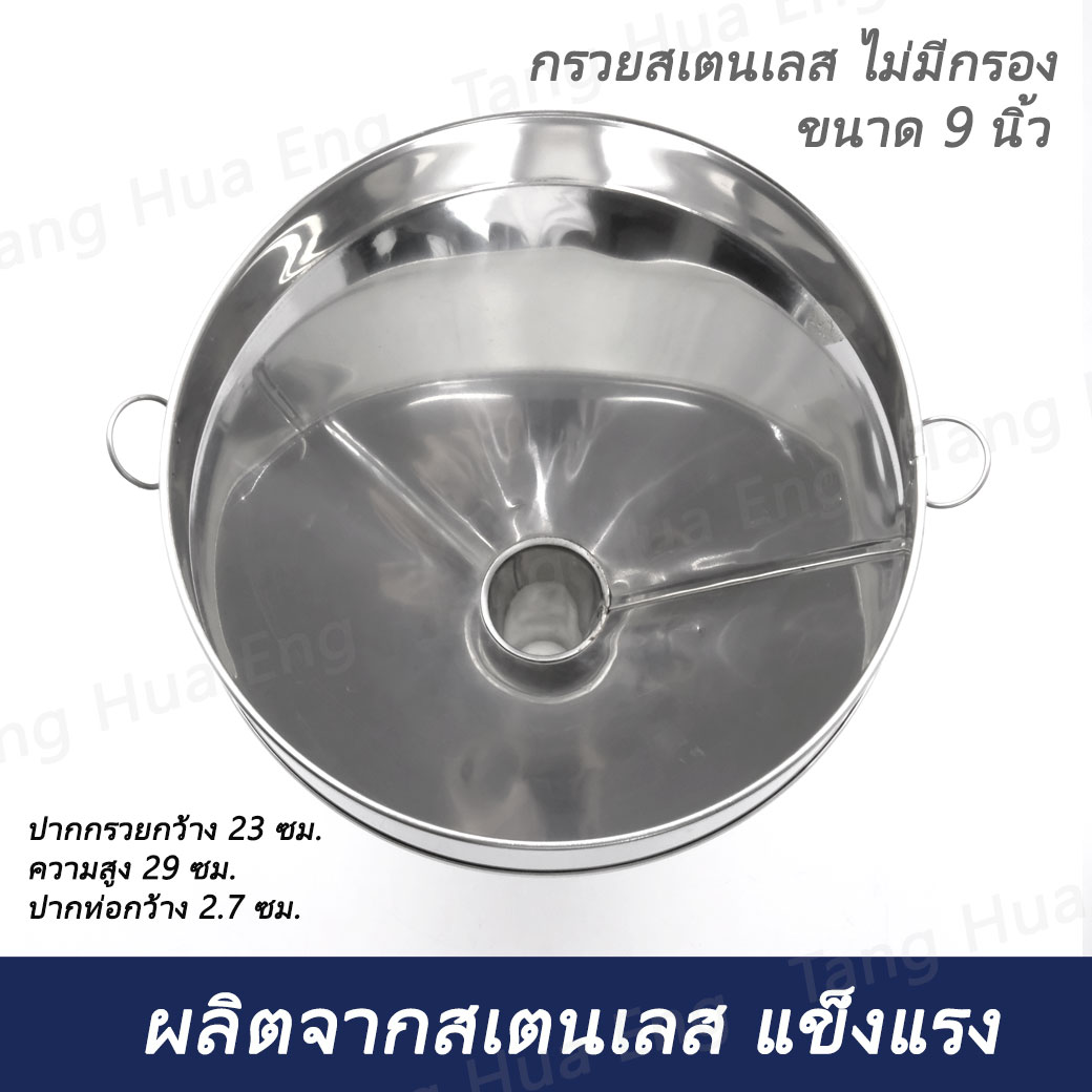 กรวยสเตนเลส ขนาด 9 นิ้ว