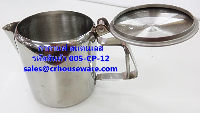 กากาแฟ 12 ออนซ์ สเตนเลส รหัสสินค้า 005-CP-12